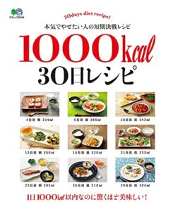 【無料で読める】1000kcal 30日レシピ エイ出版社の実用ムック