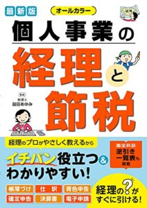 【無料で読める】最新版 オールカラー 個人事業の経理と節税