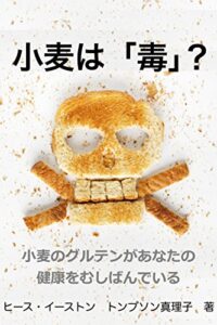 【無料で読める】小麦は「毒」?: 小麦のグルテンがあなたの健康をむしばんでいる