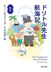 【無料で読める】新訳ドリトル先生航海記 新訳ドリトル先生 (角川文庫)