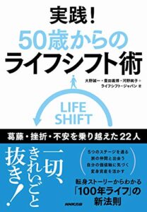 【無料で読める】実践！５０歳からのライフシフト術葛藤・挫折・不安を乗り越えた２２人