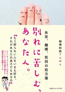 【無料で読める】失恋、離婚、死別の処方箋 別れに苦しむ、あなたへ。