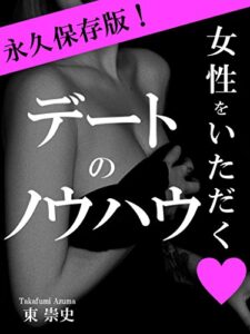 【無料で読める】永久保存版！女性をいただくデートのノウハウ