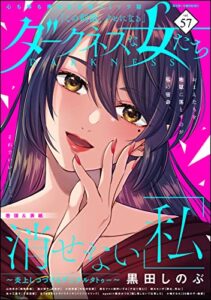【無料で読める】ダークネスな女たち Vol.57