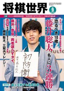 【無料で読める】将棋世界 2021年9月号（付録セット） [雑誌]