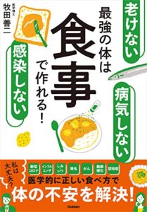 【無料で読める】老けない 感染しない 病気しない 最強の体は食事で作れる！