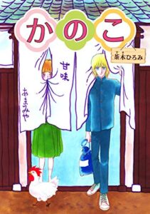 【無料で読める】かのこ