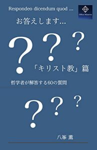 【無料で読める】お答えします「キリスト教」篇: 哲学者が回答する60の質問