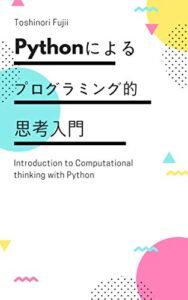 【無料で読める】Pythonによるプログラミング的思考入門