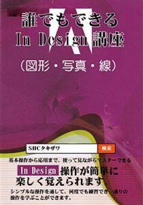 【無料で読める】誰でもできるIn-Design講座(図形・写真・線)