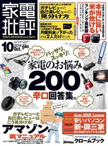 【無料で読める】家電批評 2014年 10月号 [雑誌]