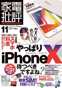 【無料で読める】家電批評 2017年 11月号 [雑誌]