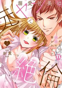 【無料で読める】溺愛社長は元ヤンで絶倫～これから処女を奪われます～【単行本版】上 (恋愛宣言)