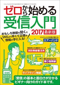 【無料で読める】ゼロから始める受信入門 2017 最新版 三才ムック vol.932