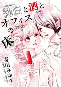 【無料で読める】純白と酒とオフィスの床 (百合同人誌/36p)