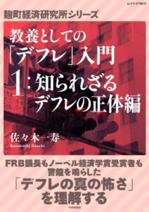 【無料で読める】教養としての「デフレ」入門（１）知られざるデフレの正体編 (麹町経済研究所シリーズ)