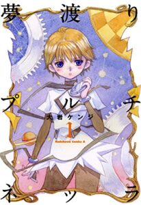 【無料で読める】夢渡りプルチネッラ（１） (角川コミックス・エース)