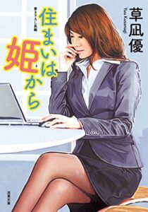 住まいは姫から (双葉文庫)