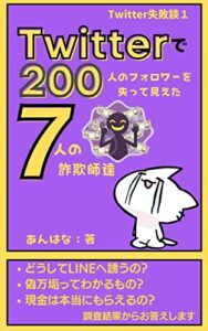 【無料で読める】Twitterで200人のフォロワーを失って見えた7人の詐欺師達 Twitter失敗談 (あんはな出版)