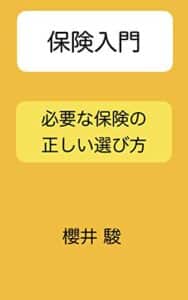 【無料で読める】保険入門必要な保険の正しい選び方