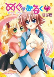 【無料で読める】めぐ・みるく(1) (角川コミックス・エース)