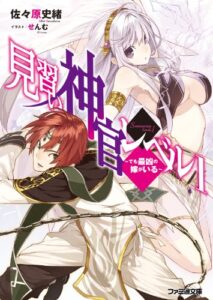 【無料で読める】見習い神官レベル1～でも最凶の嫁がいる～ (ファミ通文庫)