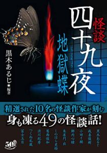 【無料で読める】怪談四十九夜地獄蝶 (竹書房怪談文庫)
