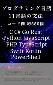 【無料で読める】プログラミング言語 11言語の文法 コード例 約550個 C C# JavaScript Python PHP Swift Kotlin Go Rust TypeScript PowerShell : 11言語の横断的チートシートが欲しい!!効率よく把握したい!!実力確認したい!!(中級以上向け)