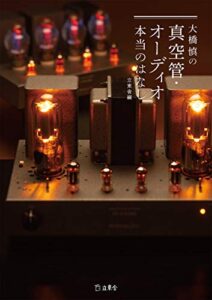 【無料で読める】大橋慎の真空管・オーディオ本当のはなし (立東舎)