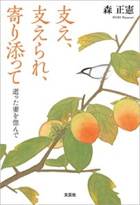 支え、支えられ、寄り添って 逝った妻を偲んで