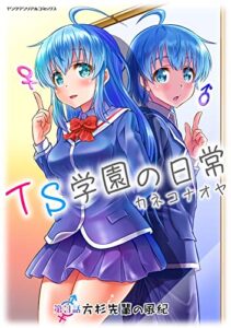 【無料で読める】TS学園の日常 第3話 方杉先輩の風紀【単話】 (ヤングアンリアルコミックス)