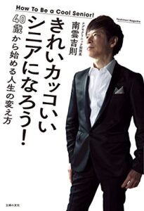 【無料で読める】きれいカッコいいシニアになろう！