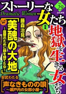 【無料で読める】ストーリーな女たち Vol.29 地獄を生きる女たち