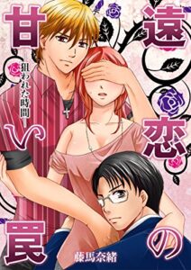 【無料で読める】遠恋の甘い罠-狙われた時間-1 (恋愛ドロップス)