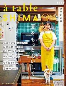 【無料で読める】à table SHIMA vol.2 夏号 (別冊ＥＳＳＥ)