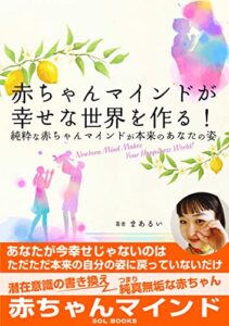 【無料で読める】赤ちゃんマインドが幸せな世界を作る！: 純粋な赤ちゃんマインドが本来のあなたの姿 (SOL BOOKS)
