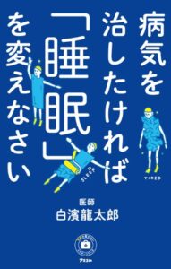 【無料で読める】病気を治したければ「睡眠」を変えなさい 予約の取れないドクターシリーズ