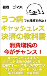 【無料で読める】うつ病でも理解できた！キャッシュレス決済の教科書: 消費増税の今がチャンス (Gomao books)