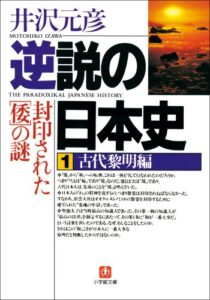 【無料で読める】逆説の日本史1古代黎明編／封印された「倭」の謎 (小学館文庫)