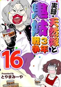【無料で読める】実録・天然嫁と鬼姑3年戦争 分冊版 16話 (まんが王国コミックス)