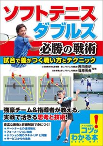 【無料で読める】ソフトテニスダブルス必勝の戦術試合で差がつく戦い方とテクニック コツがわかる本