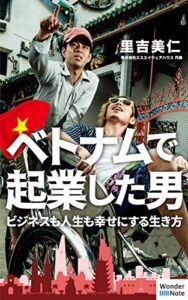 ベトナムで起業した男: ビジネスも人生も幸せにする生き方