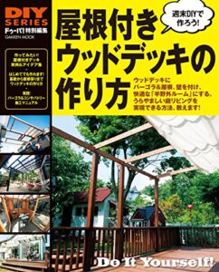 【無料で読める】学研ムックＤＩＹシリーズ屋根付きウッドデッキの作り方