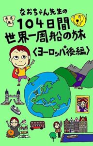 【無料で読める】104日間世界一周の船旅: ヨーロッパ後編 なおちゃん先生世界の旅