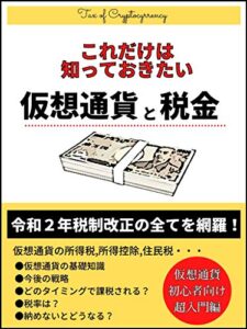 【無料で読める】これだけは知っておきたい！仮想通貨と税金