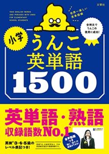 【無料で読める】小学うんこ英単語1500