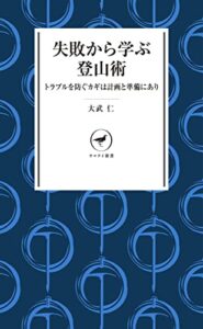 【無料で読める】ヤマケイ新書 失敗から学ぶ登山術 トラブルを防ぐカギは計画と準備にあり