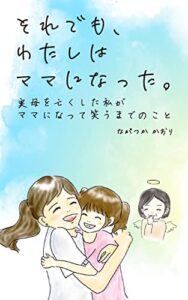 【無料で読める】それでも、わたしはママになった。: 実母を亡くした私がママになって笑うまでのこと (エヌケー出版)
