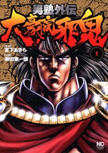 【無料で読める】男塾外伝大豪院邪鬼 1