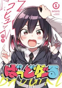 【無料で読める】ばっどがーる１巻 (まんがタイムＫＲコミックス)